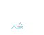 EVENT 大会